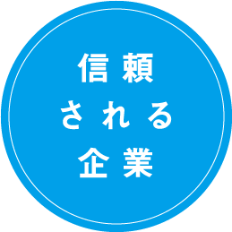 信頼 される 企業