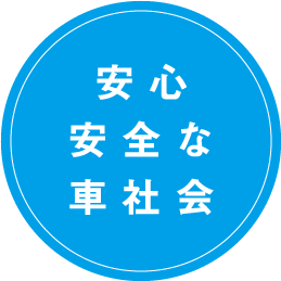 安心安全な車社会