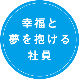 幸福と夢を抱ける社員