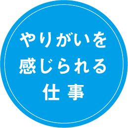 やりがいを感じられる仕事