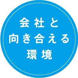 会社と向き合える環境