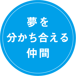 夢を分かち合える仲間