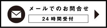 メールでのお問合せ 24時間受付